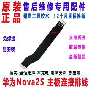 适用华为NOVA2S主板排线 HWI-AL00主板连接线 nova2s链接尾插排线