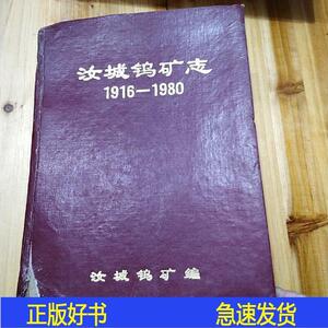 湖南汝城钨矿志。封面有点破损不详不详1983-06-00不详不详不详不