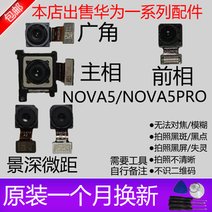 适用华为Nova5/Nova5i/ Nova5Znova5pro前后置摄像头手机镜头原拆