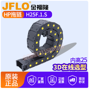 JFLO拖链金福隆塑料尼龙坦克链H25F.1.S系列75*100*125*150