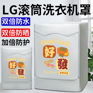 滚筒洗衣机防水防晒罩LG9/10.5公斤通用隔热遮阳台防尘防污保护套