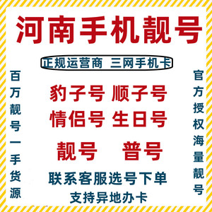 河南郑州开封移动靓号手机号码电话卡豹子号顺子号老号段尾号定制