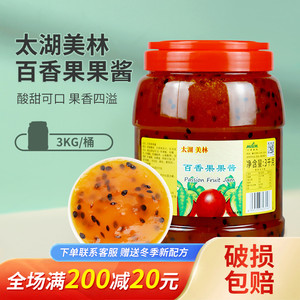 太湖美林百香果果酱3KG 桶装含果肉果粒泥奶茶店专用原料百香果酱