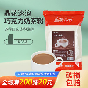 晶花巧克力奶茶粉1kg包装 固体可可三合一速粉秋冬热饮冲饮