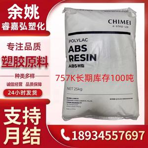 ABS镇江奇美PA-757K注塑新料耐冲击汽车部件电话机壳颗粒塑胶原料