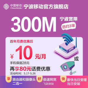 浙江宁波移动宽带300M安装办理 个人合约宽带新装 手机保底28元