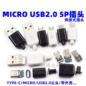 TYPEC USB2.0公头MICRO焊接式插头母头diy手机数据线配件接口接头
