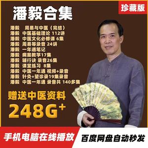 潘毅中医基础理论一年通2023年视频课程全集教程训练营文化必修课