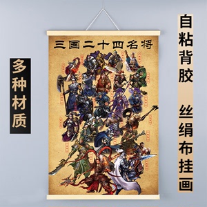 三国二十四名将画像卷轴自粘武财神门神年画镇宅墙贴图装饰挂画