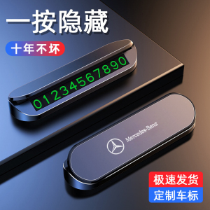 奔驰挪车电话号码牌新C级E级/C260L/E300L/A200L临时停车移车牌