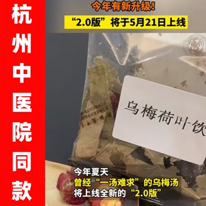 乌梅汤2.0浙江省杭州市中医院酸梅汤杭州中医院的消脂茶祛湿同款