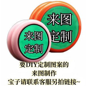 DIY悠悠球定制图案来图真人卡通制作个性照片溜溜球火力少年王YO