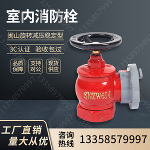 闽山SNZW65-I旋转减压稳定型室内消火栓 厂家直销 高品质消防器材