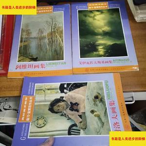 （正版）高校美术教学临习鉴赏范作丛书列维坦画集艾伊瓦佐夫斯基