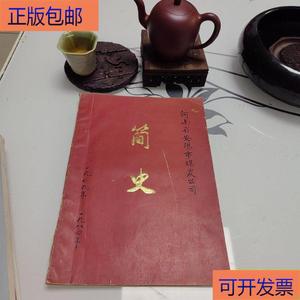 (正版)河南省安阳市煤炭公司简史编委会编委会  编委会