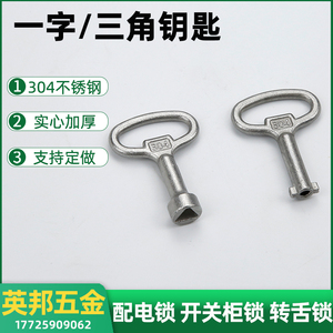 不锈钢304三角钥匙一字O型钥匙工业钥匙配电箱门锁电器柜锁开锁具