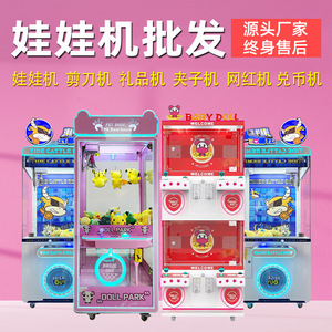 抓娃娃机商用大型商场扭蛋机夹礼品零食机精品机剪刀机电玩城设备