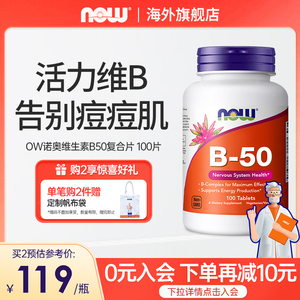 NOWfoods维生素B50复合片B1B2B3b6族烟酰胺b群美国原装进口诺奥