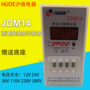 HUDE浙江沪德JDM14预置数数显计数器自动复位停电记忆功能面板式