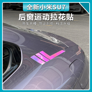 适用于小米SU7后窗夜光贴纸七彩渐变警示贴su7车身个性炫酷标识