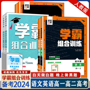 2024版高中学霸组合训练语文英语高一高二上册下册学霸大题小做政治历史地理高中教辅练习册高考题型同步练英语五合一学霸题中题