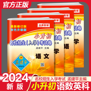 2023新孟建平小升初试卷真题卷语文数学英语科学全套名校招生初一入学考试卷小学升初中专项练习题押题卷六年级下册冲刺毕业总复习