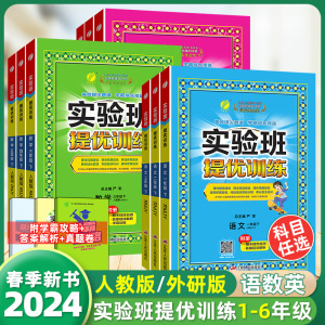 2024新版实验班提优训练二年级下册1年级456年级实验班三年级下册语文数学英语尖子生提优人教版北师版春雨小学教材同步练习测试卷