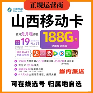 山西太原大同阳泉长治4G5G花卡宝藏卡低月租手机卡电话卡上网卡