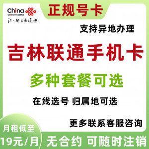 吉林长春四平辽源通化白山4G手机号码卡大王卡电话卡上网流量卡