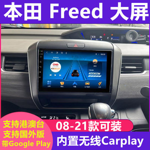 适用港澳海外09-20款本田freed安卓车机智能中控carplay大屏导航