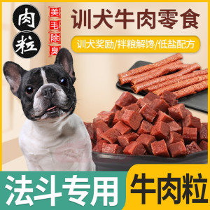 法斗专用拌饭除口臭狗狗吃的牛肉粒磨牙棒补钙零食小型犬训练奖励