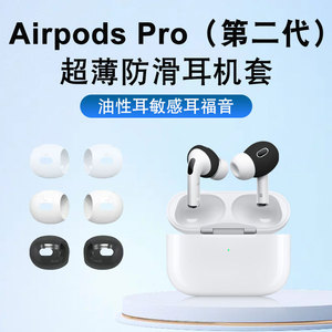 适用于airpods pro2二代无线蓝牙耳机保护套耳套airpodspro2耳机套耳帽苹果硅胶套超薄防滑防掉防丢耳塞配件