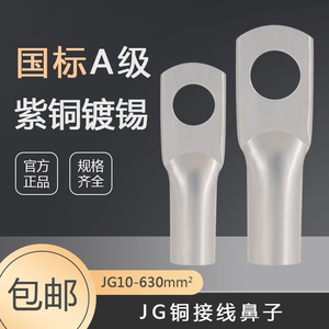 JG150/185/240/300铜接线鼻子紫铜镀锡接线端子船用铜鼻子铜接头