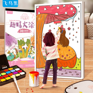 飞鸟集儿童画画本宝宝涂色绘本书2-3-6岁幼儿园儿童绘画本大涂鸦
