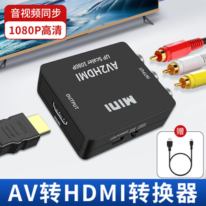 AV转HDMI转换器三色线机顶盒DVD影碟机游戏机PS4连接电视显示器投影仪高清视频线音视频输入RCA接口网络盒子