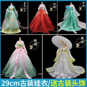 30厘米古装娃娃玩具衣服29cm叶罗丽娃换装配件古代宫廷中国风汉服