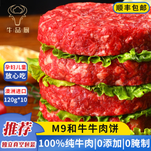 澳洲和牛M9牛肉饼牛排原切谷饲牛肉汉堡新鲜肉饼早餐半成品官方