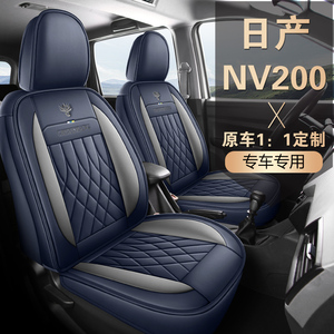 郑州日产NV200座套七座专用座套尼桑NV200座垫全包皮革坐垫套车套