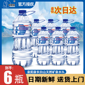 泉阳泉长白山天然矿泉水3L*6瓶大瓶装纯净水婴儿泡奶专用饮用水