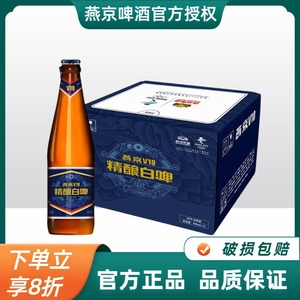 燕京啤酒 燕京V10精酿白啤10°P白啤酒426ml*12瓶 整箱装燕京白啤