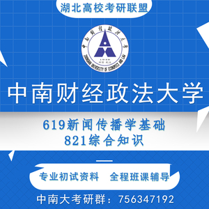 中南财经政法大学中南大619新闻传播学基础821综合知识考研初试