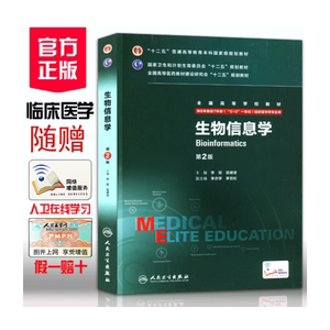 正版生物信息学第2版 李霞 雷健波 人民卫生出版社 9787117204538