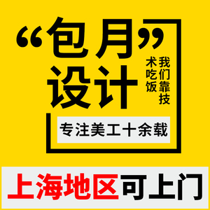 上海平面设计师服务美工包月详情页主图宣传单海报企业外包定制