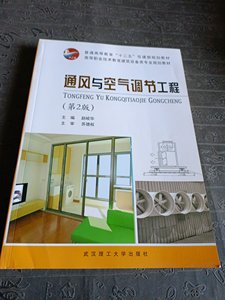正版二手书通风与空气调节工程赵岐华武汉理工大学出版社
