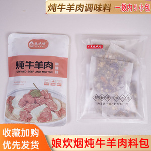 娘炊烟炖牛羊肉料包家用炖卤牛肉羊肉羊排羊蝎子专用调料包旗舰店