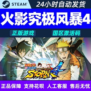 Steam游戏PC中文正版 火影忍者疾风传究极风暴4 博人之路同捆包