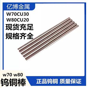W70 W80钨铜棒 电火花电极 钨铜合金 W70Cu30 板 块 w50w55w60w90