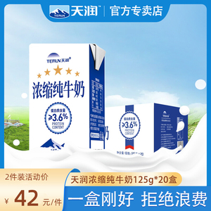 新疆天润牛奶浓缩纯牛奶儿童小包装125g*20盒官方整箱学生小盒ml