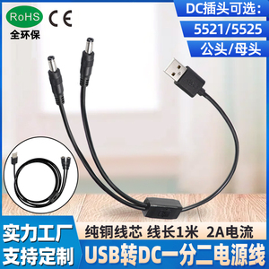 USB对dc5521一分二电源线 公转dc5525母头一拖二插头连接线延长线