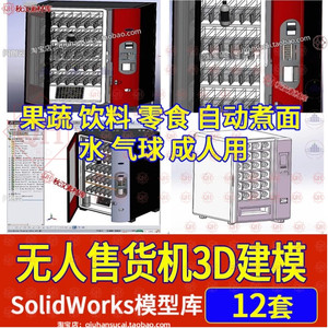 无人自动贩卖机3D图纸智能蔬菜水果煮面零食售卖机SolidWorks模型